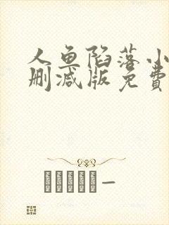 人鱼陷落小说未删减版免费阅读