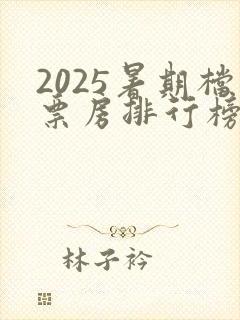 2025暑期档票房排行榜