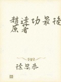 赵达功最后结局原著