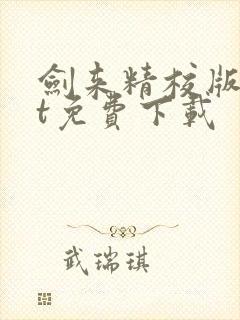 剑来精校版txt免费下载