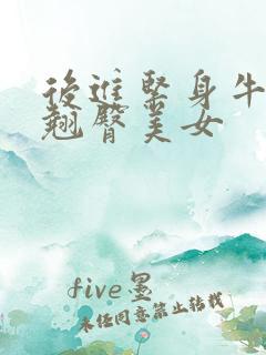 后进紧身牛仔裤翘臀美女