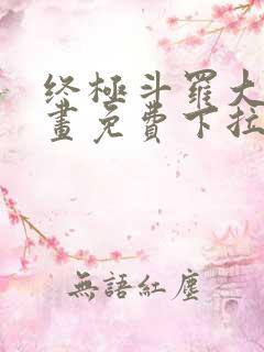 终极斗罗大陆漫画免费下拉式