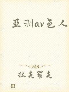 亚洲av色人妻