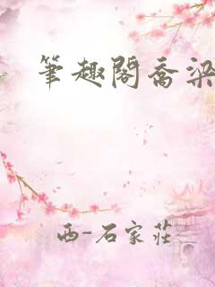 笔趣阁乔梁