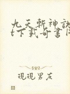 九天斩神诀txt下载奇书网