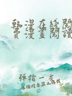 韩漫在线阅读免费漫画阅读