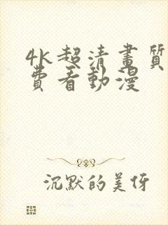 4k超清画质免费看动漫
