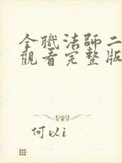 全职法师二在线观看完整版免费观看