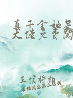 真千金她是全能大佬免费阅读正版