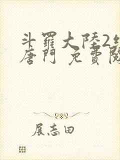 斗罗大陆2绝世唐门 免费阅读