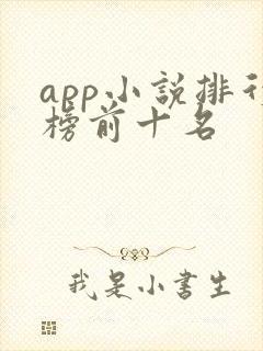 app小说排行榜前十名