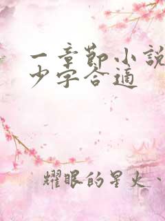 一章节小说写多少字合适