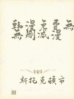 韩漫免费无羞遮无删减漫