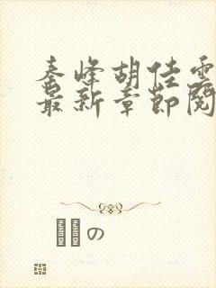 秦峰胡佳云小说最新章节阅读