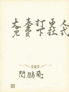 大奉打更人漫画免费下拉式漫画