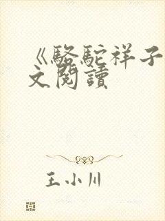 《骆驼祥子》全文阅读