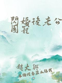 闪婚后老公全家团宠