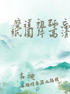 魔道祖师忘羡壁纸图片高清