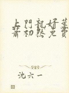 上门龙婿叶辰,萧初然免费听书
