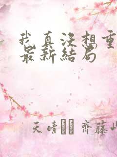 我真没想重生啊最新结局