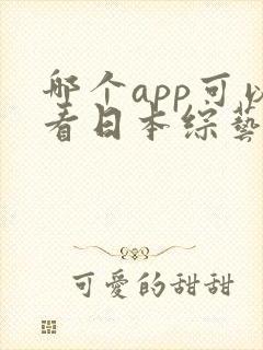 哪个app可以看日本综艺