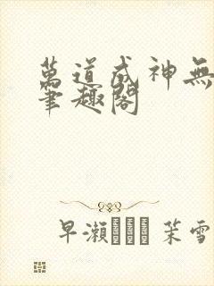 万道成神无弹窗笔趣阁
