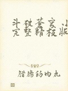 斗破苍穹 小说完整精校版