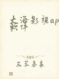 大海影视app软件