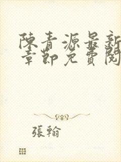 陈青源最新小说章节免费阅读
