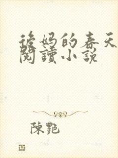 后妈的春天免费阅读小说
