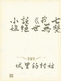 小说《我七个姐姐绝世无双》