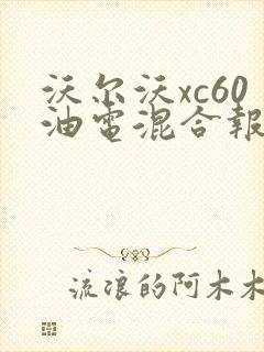 沃尔沃xc60油电混合报价