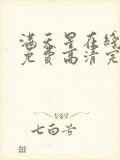 满天星在线观看免费高清完整电影