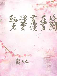 韩漫画在线阅读免费漫画阅读