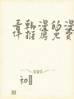 看韩漫的漫画软件推荐免费