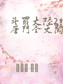 斗罗大陆2绝世唐门全文阅读