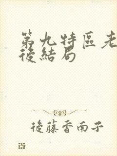 第九特区老李最后结局