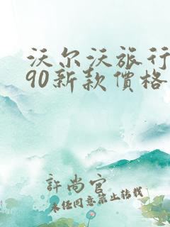 沃尔沃旅行车v90新款价格