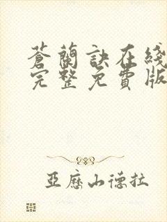 苍兰诀在线观看完整免费版动漫高清