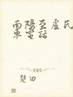 南阳至卢氏大巴车电话