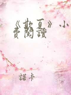《欺夏》小说免费阅读