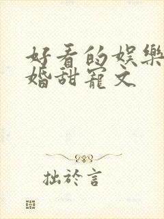 好看的娱乐圈隐婚甜宠文