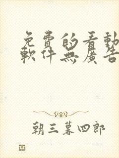 免费的看动漫的软件无广告