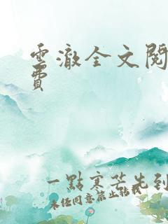 云澈全文阅读免费