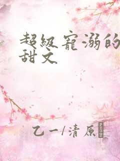 超级宠溺的古言甜文