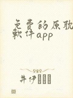 免费的原耽看书软件app