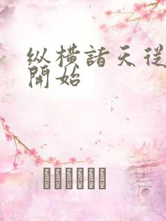纵横诸天从西游开始