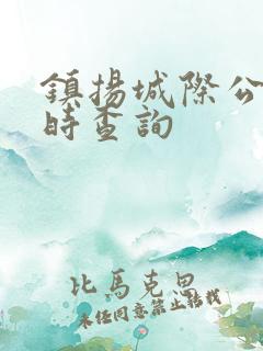 镇扬城际公交实时查询