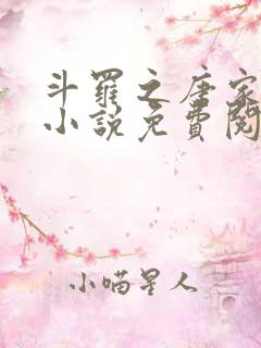 斗罗之唐家逆子小说免费阅读