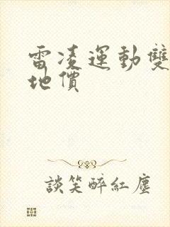 雷凌运动双擎落地价